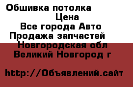 Обшивка потолка Hyundai Solaris HB › Цена ­ 7 000 - Все города Авто » Продажа запчастей   . Новгородская обл.,Великий Новгород г.